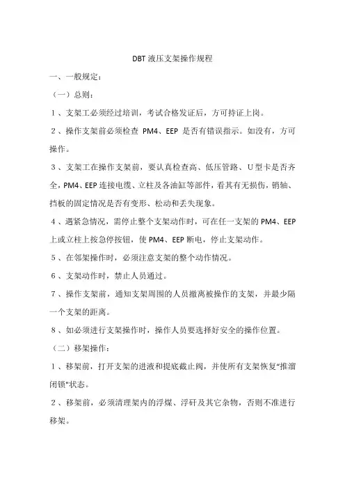 DBT液压支架操作规程