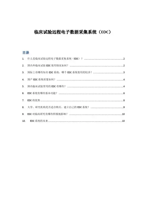 EDC系统介绍
