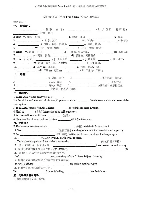 人教新课标高中英语Book 5 unit 1 知识点总结 滚动练习(有答案)