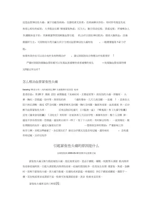 这是血管神经性头痛