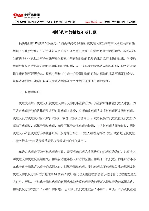 委托代理的授权不明问题