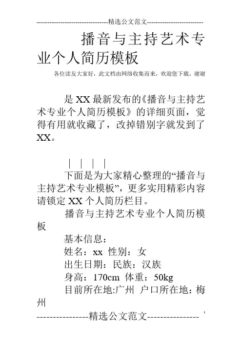 播音与主持艺术专业个人简历模板