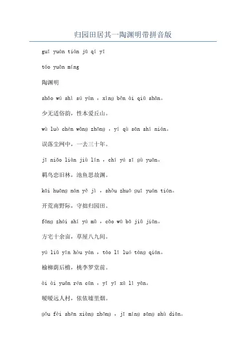 归园田居其一陶渊明带拼音版
