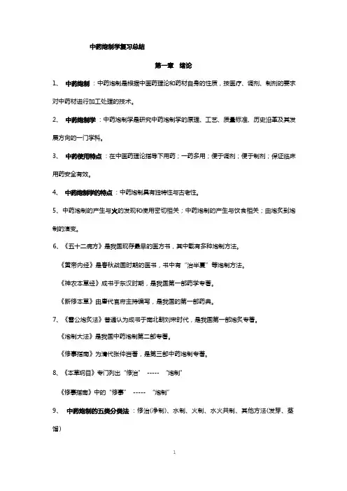 中药炮制学复习总结