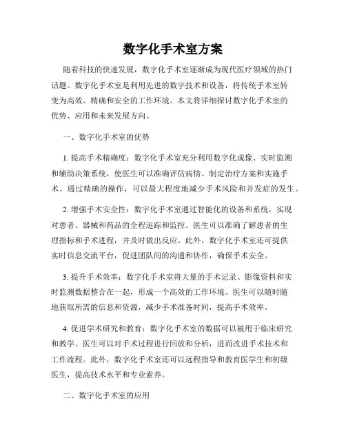 数字化手术室方案