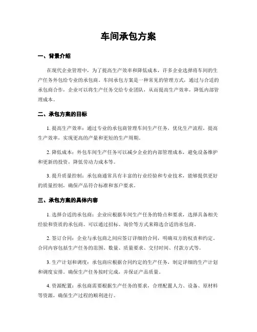 车间承包方案