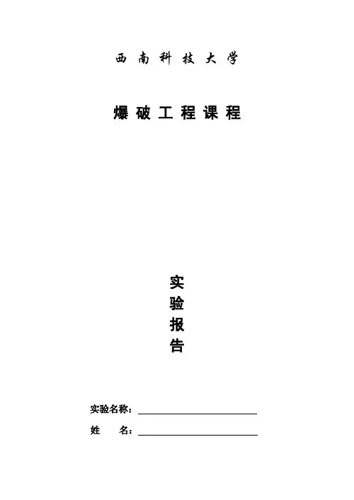 爆破工程实验报告1gi
