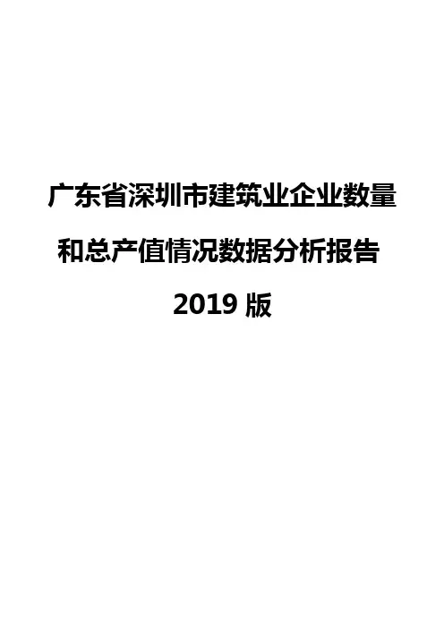广东省深圳市建筑业企业数量和总产值情况数据分析报告2019版