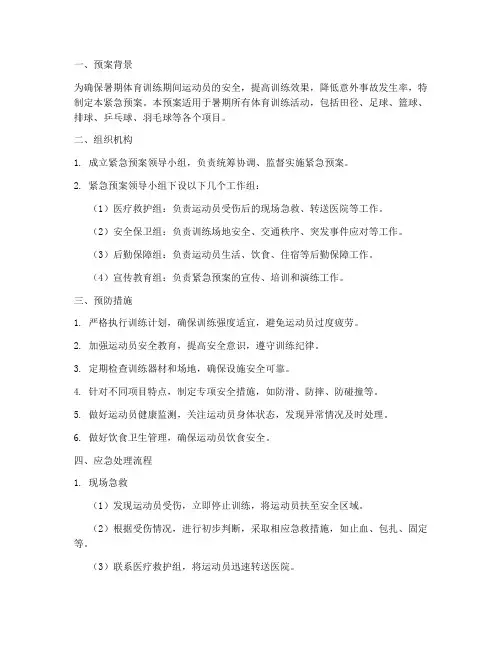 体育暑期训练紧急预案