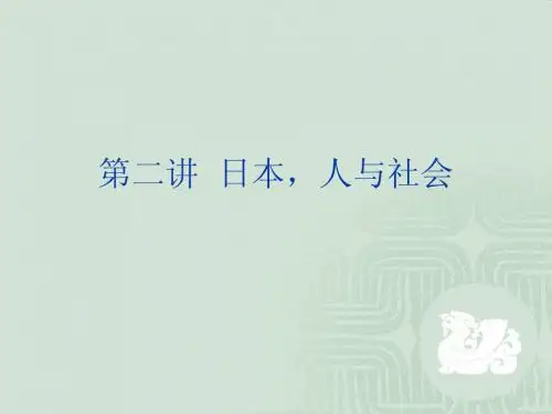 日本社会文化第二次课日本,人与社会