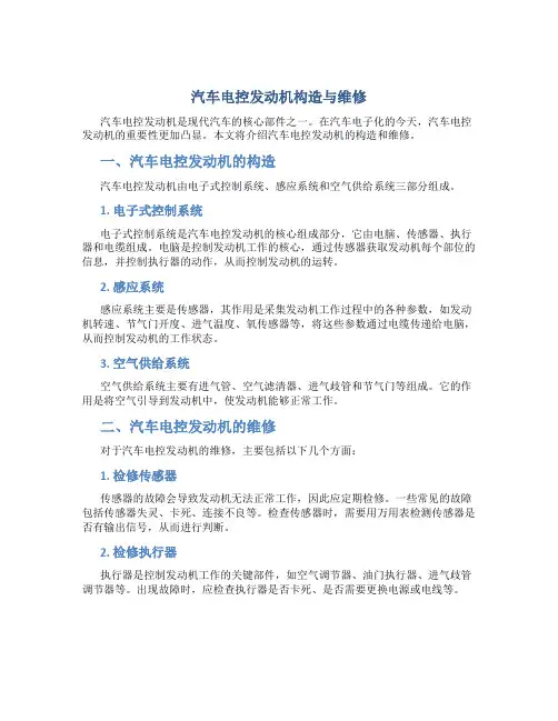 汽车电控发动机构造与维修2