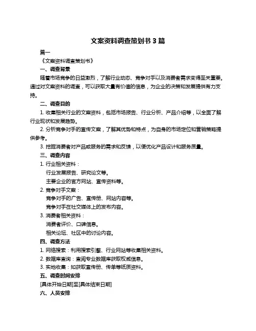 文案资料调查策划书3篇