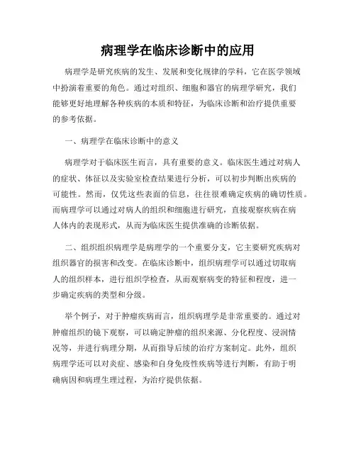 病理学在临床诊断中的应用