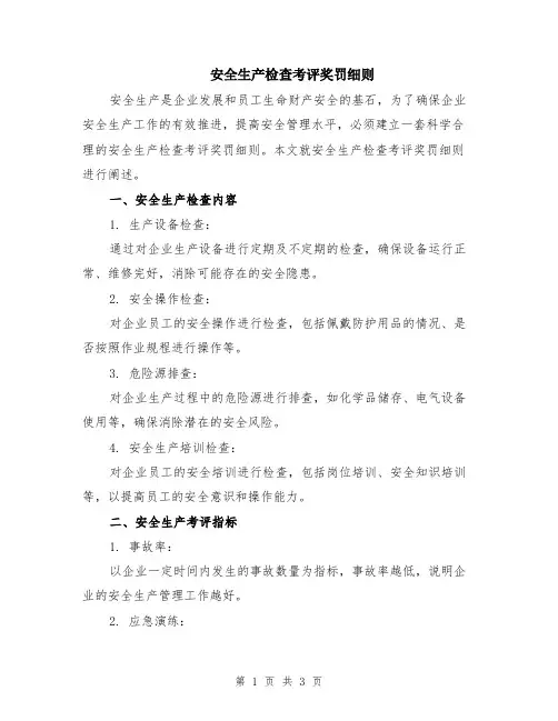 安全生产检查考评奖罚细则