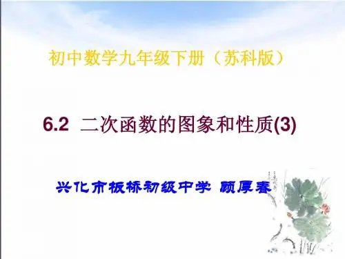 6.2二次函数的图象和性质(3)(江苏省兴化市板桥初级中学顾厚春)