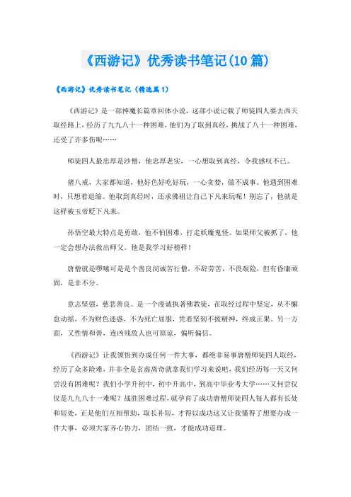 《西游记》优秀读书笔记(10篇)