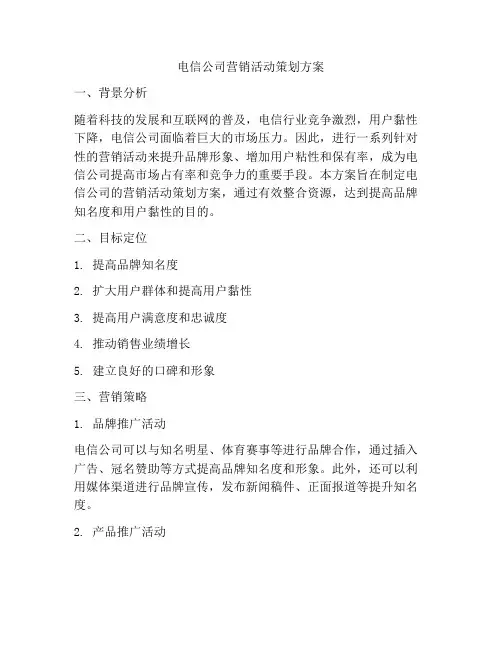 电信公司营销活动策划方案