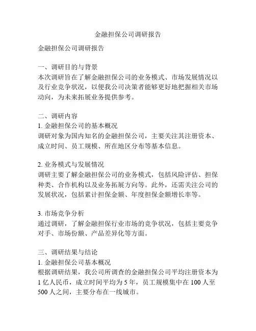 金融担保公司调研报告
