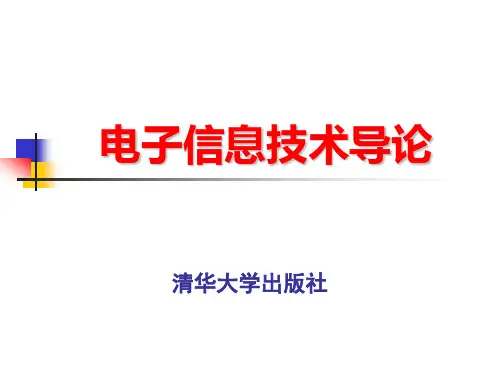 电子信息技术导论-第1章