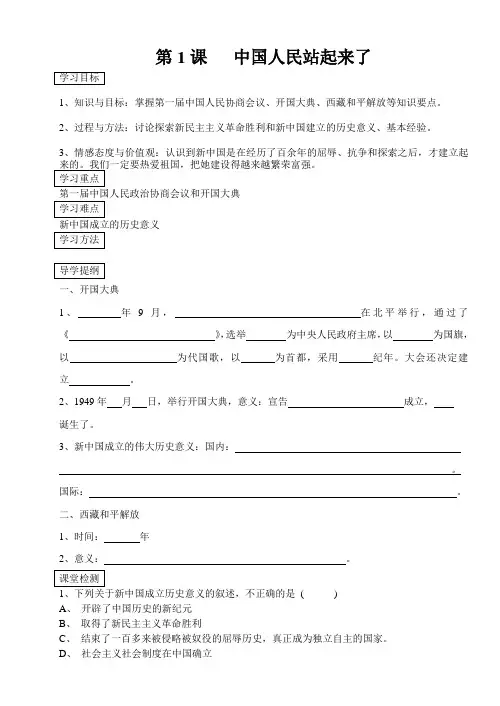 中国历史第1课中国人民站起来了学案
