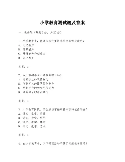 小学教育测试题及答案