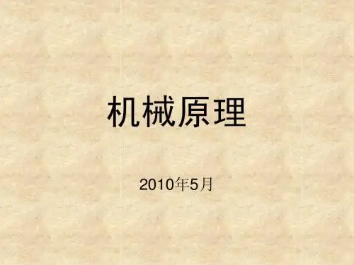 机械原理