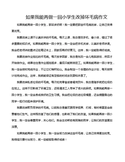 如果我能再做一回小学生改掉坏毛病作文