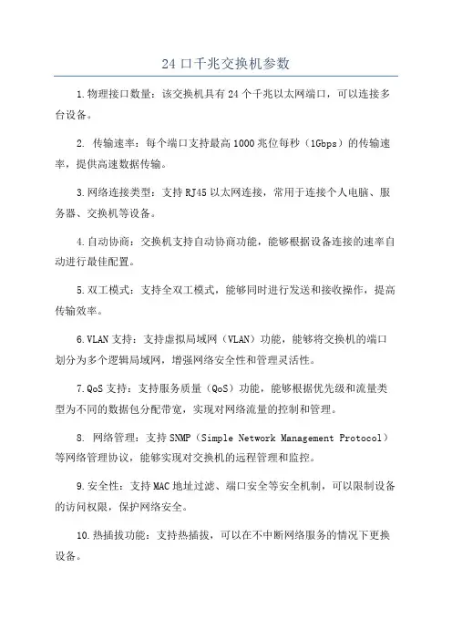 24口千兆交换机参数