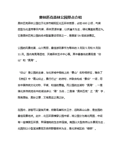 奥林匹克森林公园景点介绍