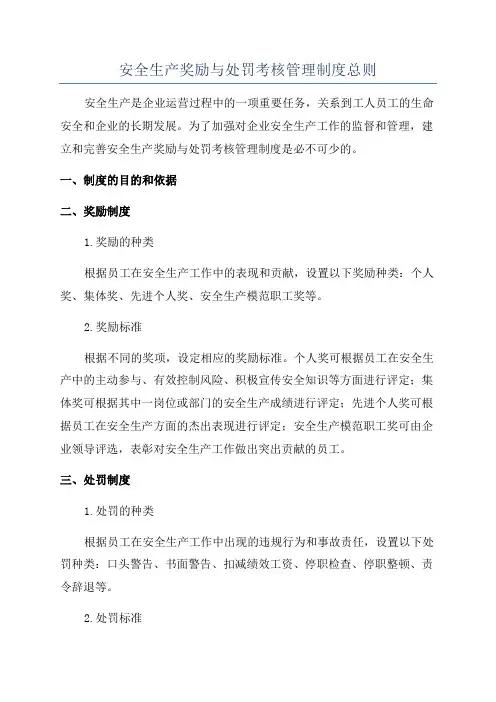 安全生产奖励与处罚考核管理制度总则