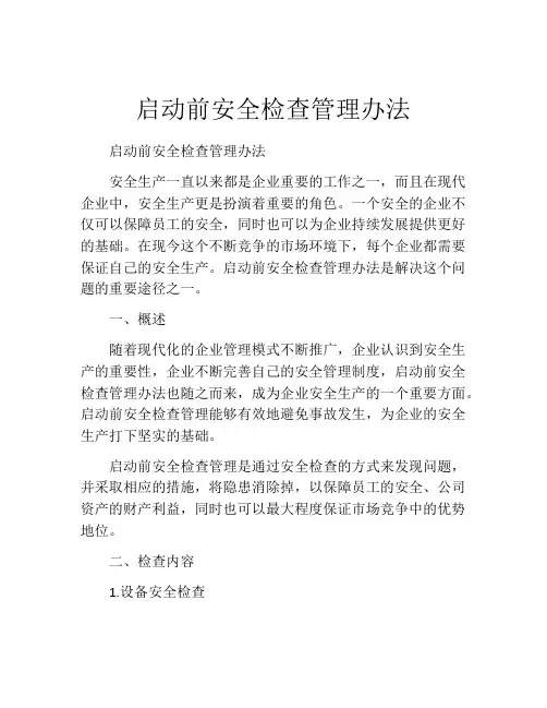 启动前安全检查管理办法