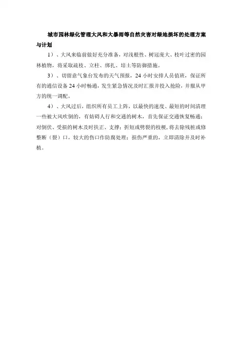 城市园林绿化管理大风和大暴雨等自然灾害对绿地损坏的处理方案与计划