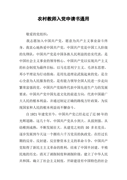 农村教师入党申请书通用