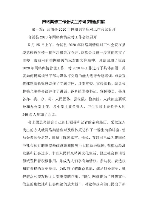 最新网络舆情工作会议主持词(精选多篇) 演讲 讲话 致辞