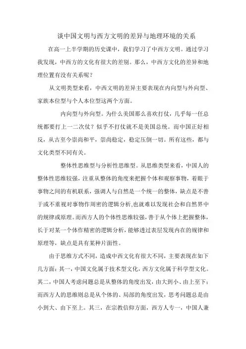 谈中国文明与西方文明的差异与地理环境的关系