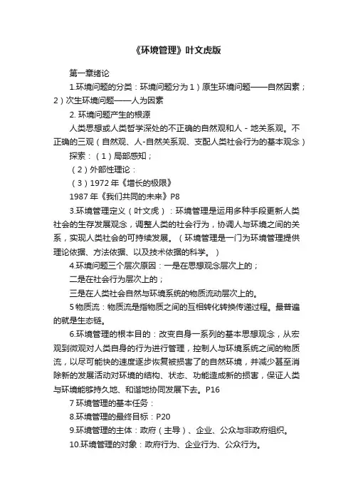 《环境管理》叶文虎版