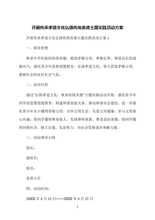 开展传承孝道文化弘扬传统美德主题实践活动方案