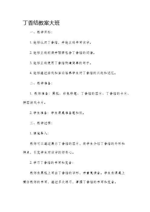 丁香结市公开课获奖教案省名师优质课赛课一等奖教案大班