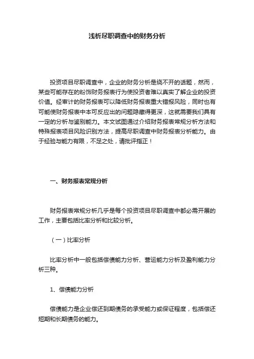 浅析尽职调查中的财务分析