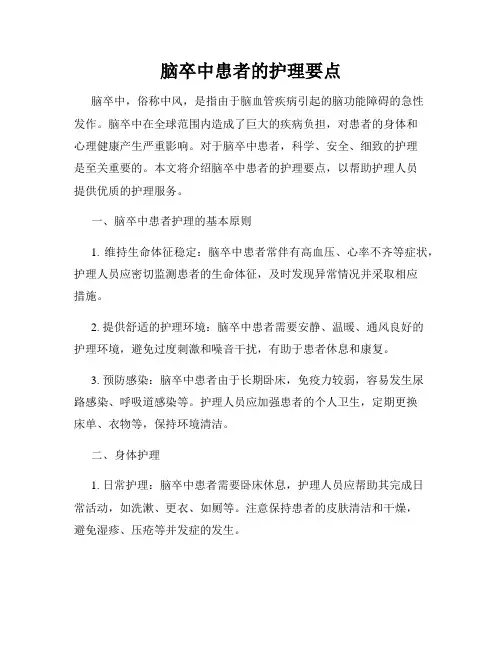 脑卒中患者的护理要点