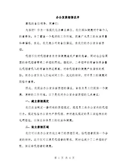办公室禁烟倡议书（2篇）