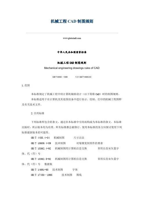 国家标准机械工程CAD制图规则.doc