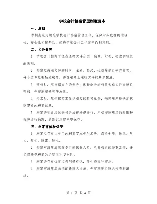 学校会计档案管理制度范本