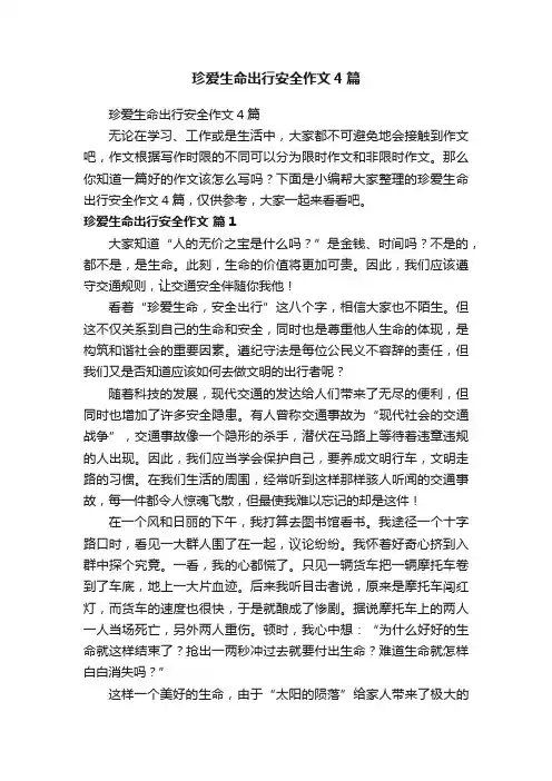 珍爱生命出行安全作文4篇
