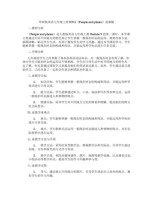 外研版英语七年级上册M9-2《Peopleandplaces》说课稿