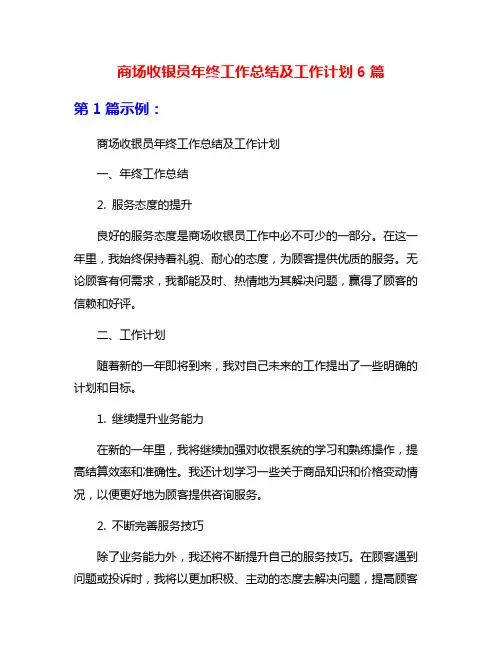 商场收银员年终工作总结及工作计划6篇