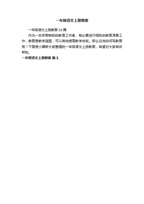 一年级语文上册教案