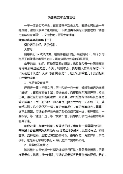 销售总监年会发言稿