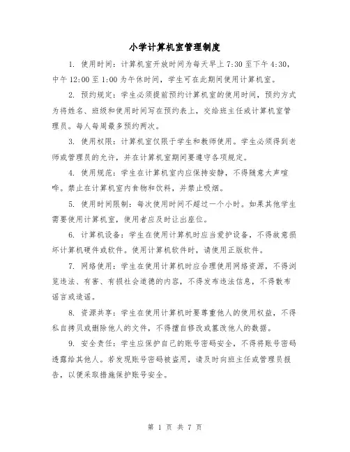 小学计算机室管理制度（4篇）
