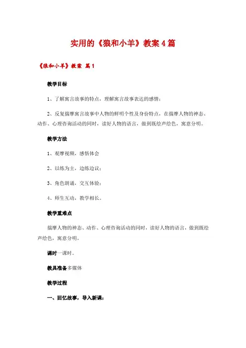 实用的《狼和小羊》教案4篇